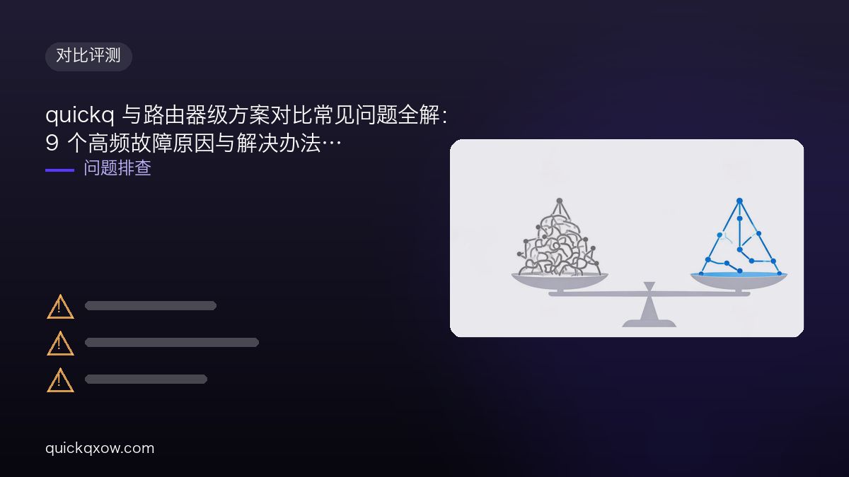 quickq 与路由器级方案对比常见问题全解：9 个高频故障原因与解决办法