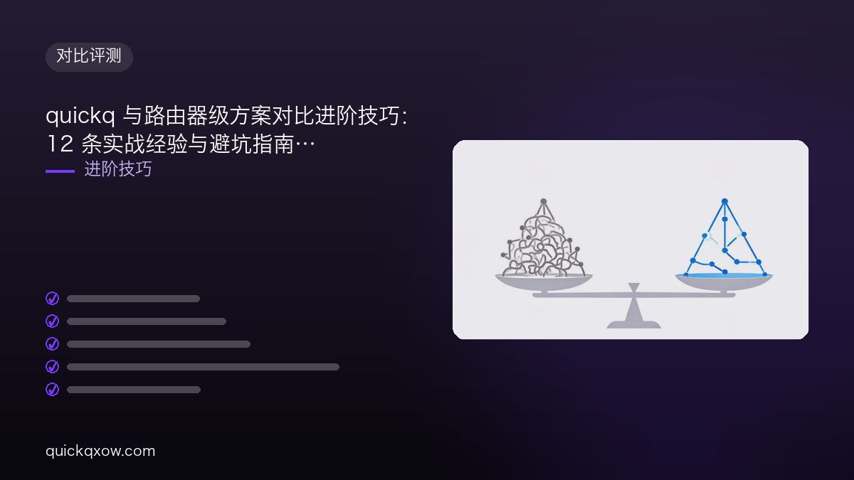 quickq 与路由器级方案对比进阶技巧：12 条实战经验与避坑指南