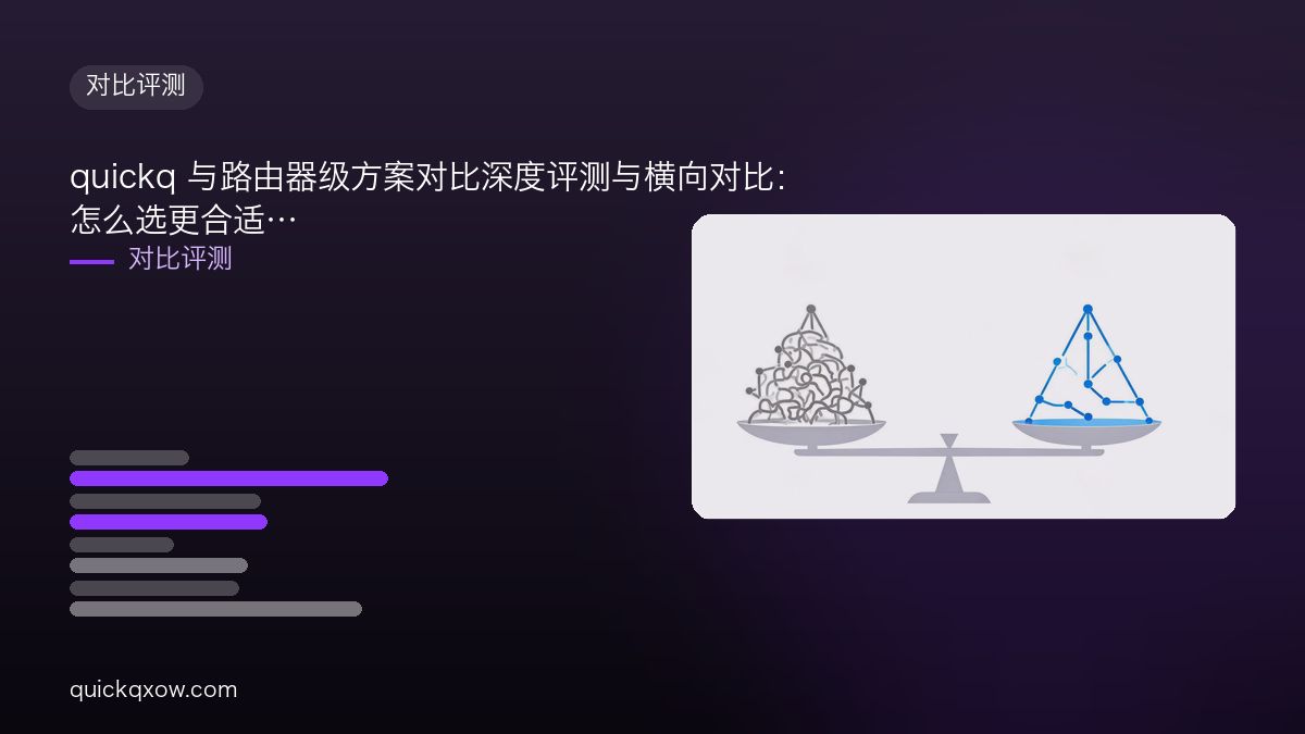 quickq 与路由器级方案对比深度评测与横向对比：怎么选更合适