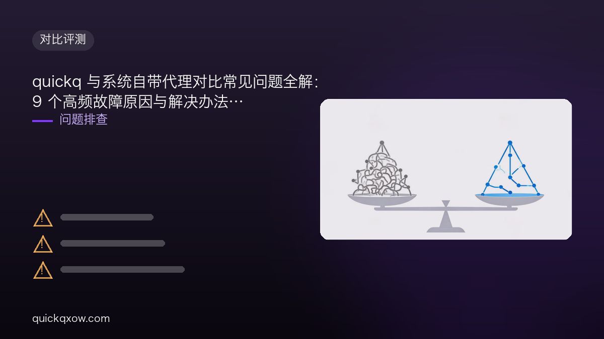 quickq 与系统自带代理对比常见问题全解：9 个高频故障原因与解决办法