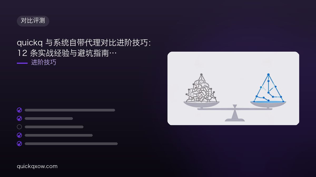 quickq 与系统自带代理对比进阶技巧：12 条实战经验与避坑指南