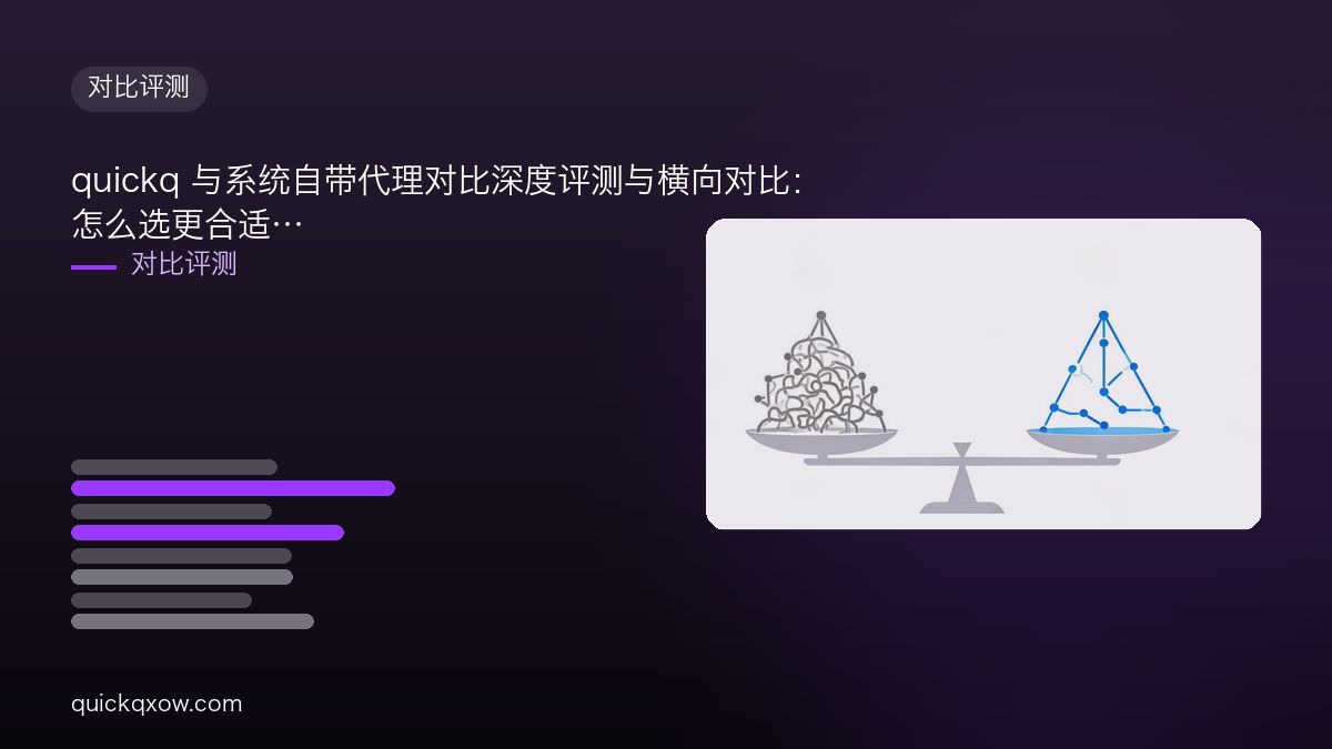 quickq 与系统自带代理对比深度评测与横向对比：怎么选更合适