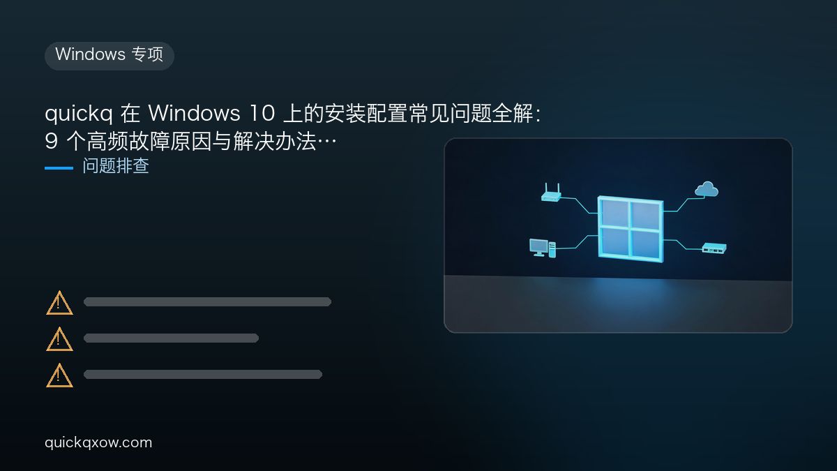 quickq 在 Windows 10 上的安装配置常见问题全解：9 个高频故障原因与解决办法