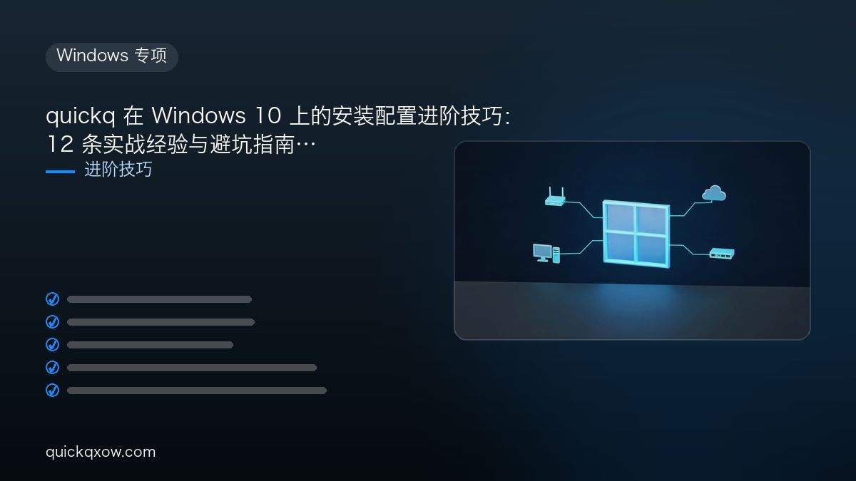 quickq 在 Windows 10 上的安装配置进阶技巧：12 条实战经验与避坑指南