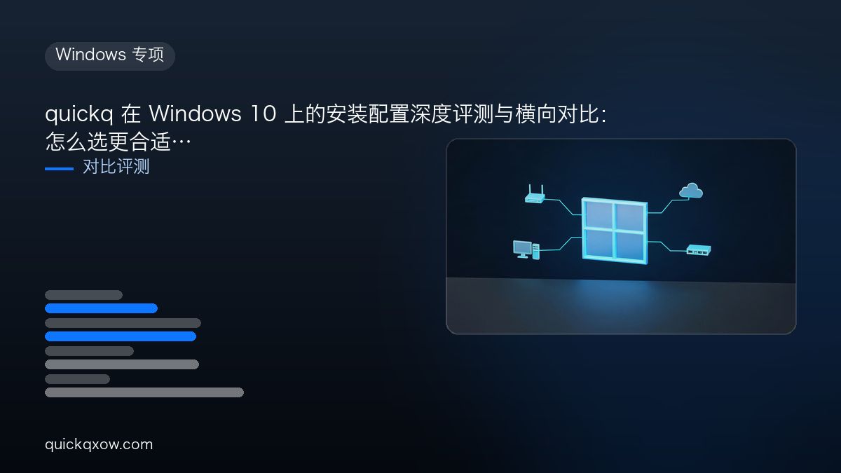 quickq 在 Windows 10 上的安装配置深度评测与横向对比：怎么选更合适