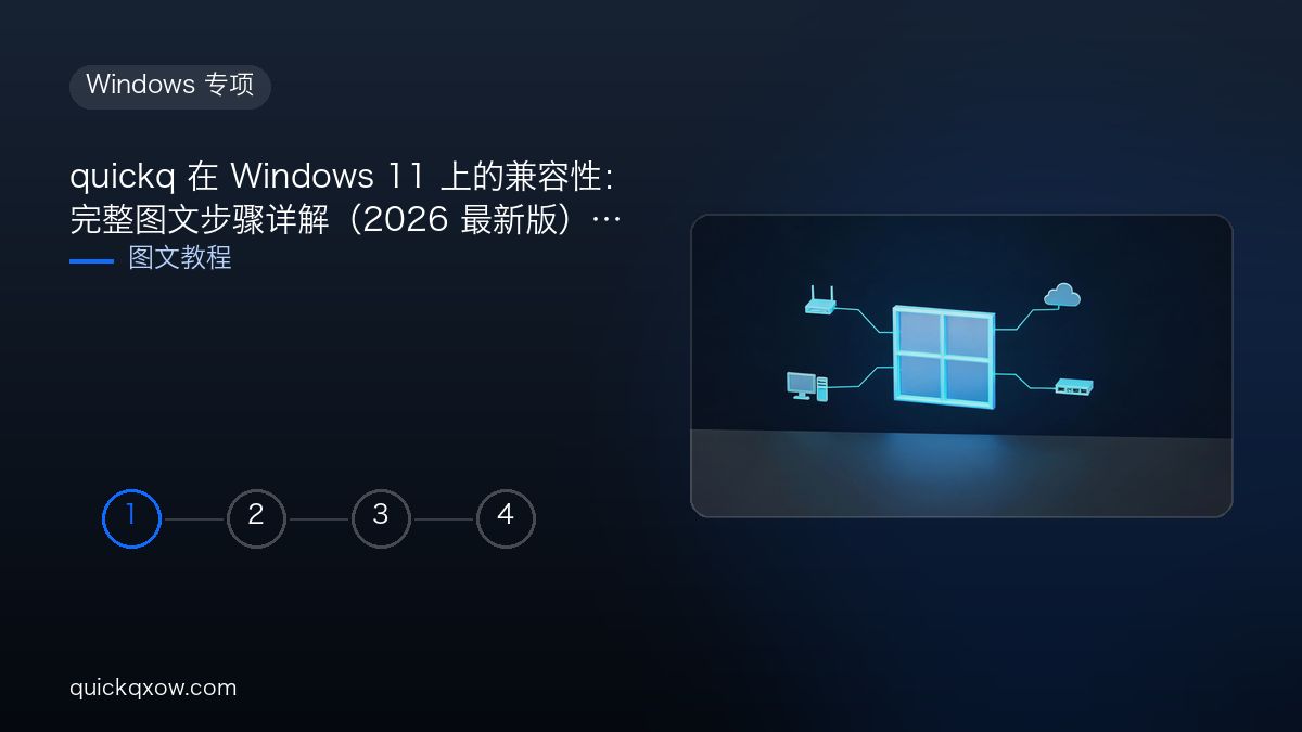 quickq 在 Windows 11 上的兼容性：完整图文步骤详解（2026 最新版）
