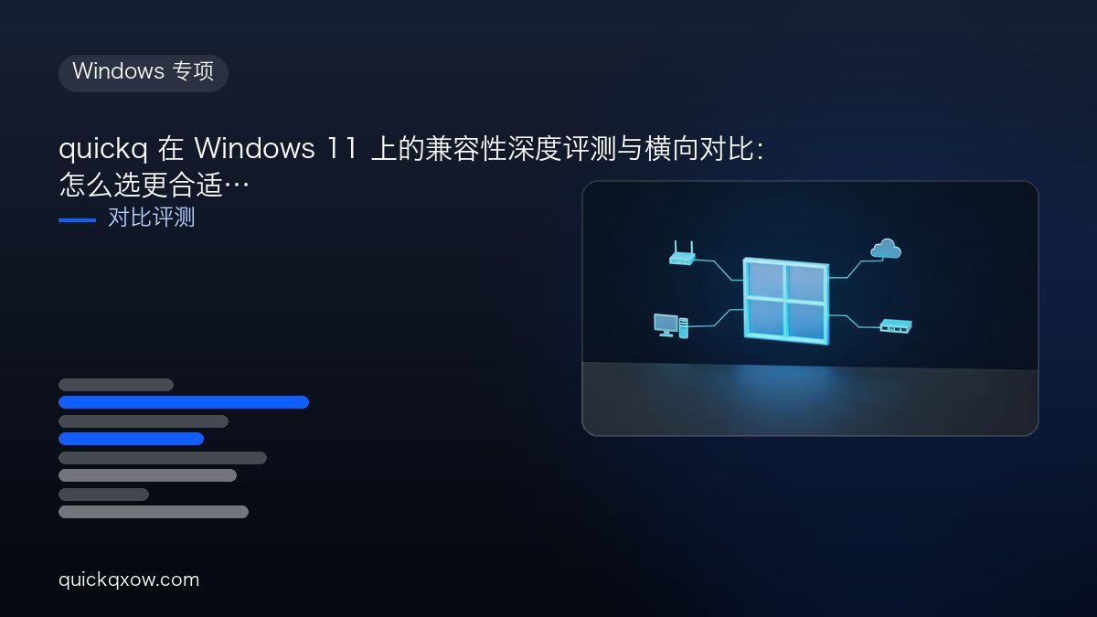 quickq 在 Windows 11 上的兼容性深度评测与横向对比：怎么选更合适