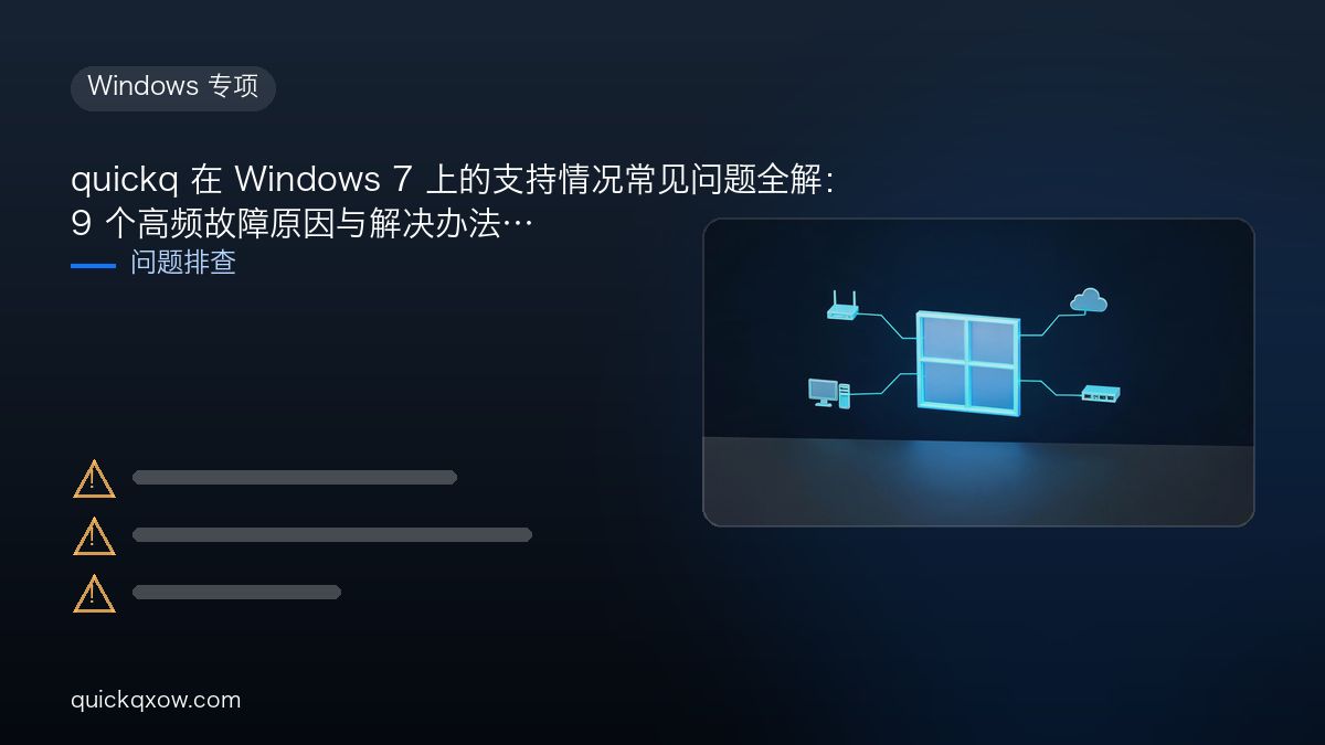 quickq 在 Windows 7 上的支持情况常见问题全解：9 个高频故障原因与解决办法