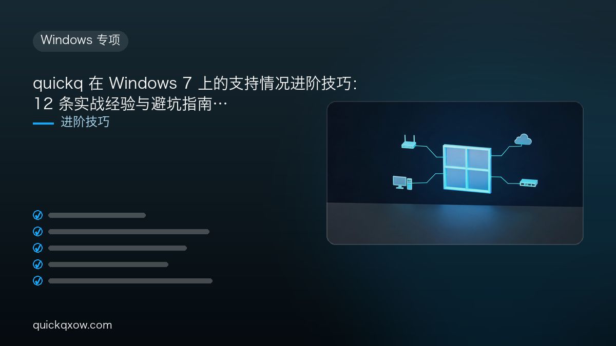 quickq 在 Windows 7 上的支持情况进阶技巧：12 条实战经验与避坑指南