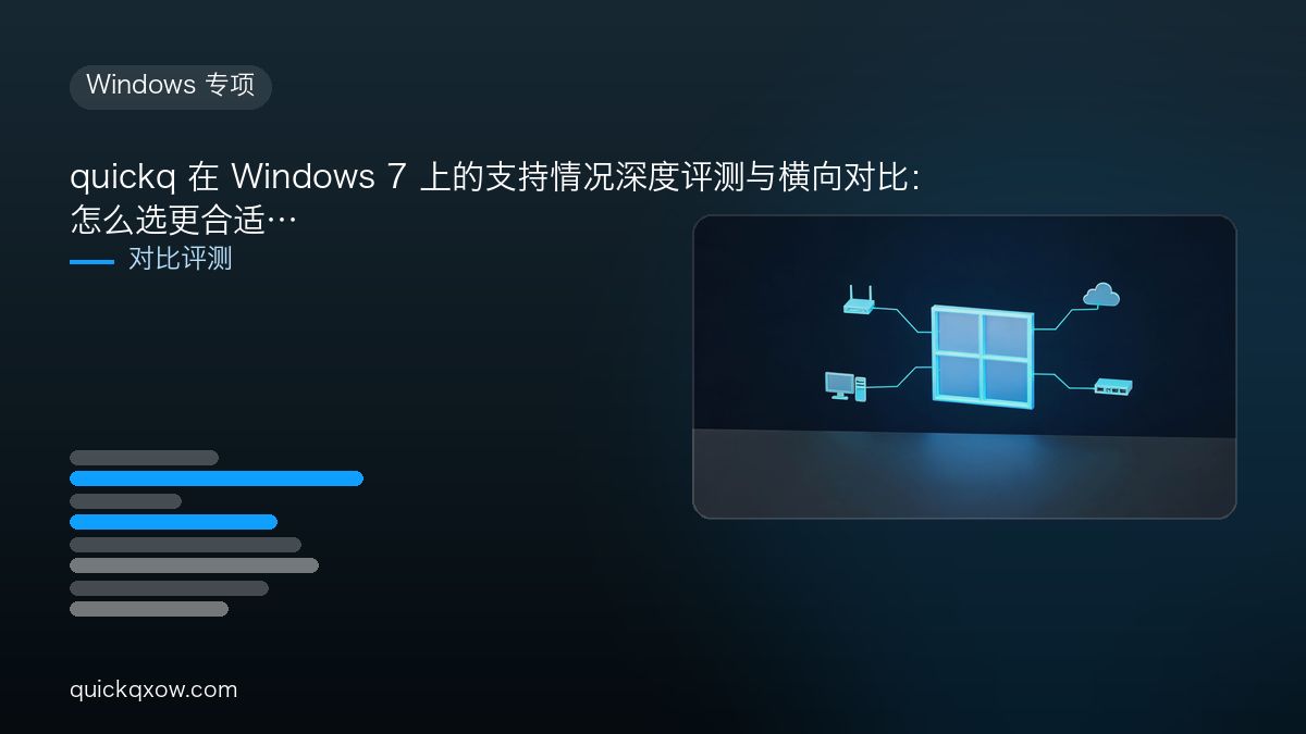 quickq 在 Windows 7 上的支持情况深度评测与横向对比：怎么选更合适