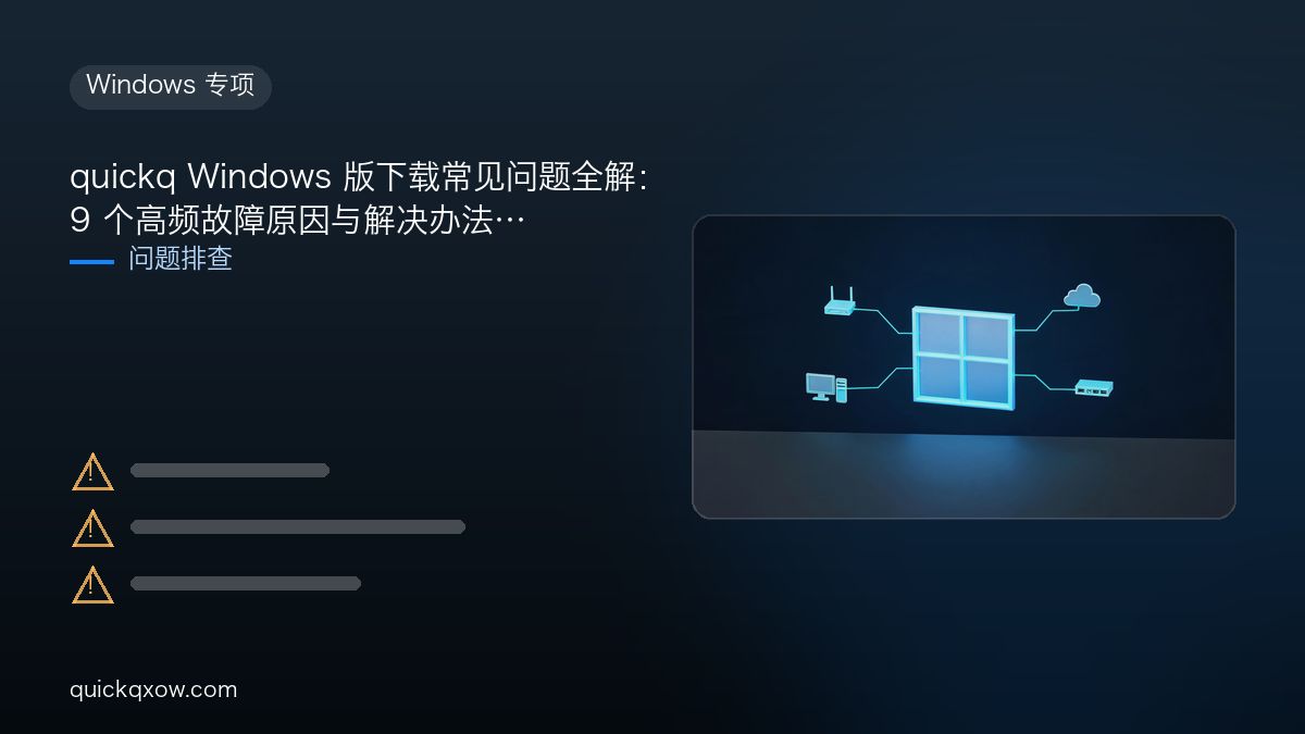 quickq Windows 版下载常见问题全解：9 个高频故障原因与解决办法