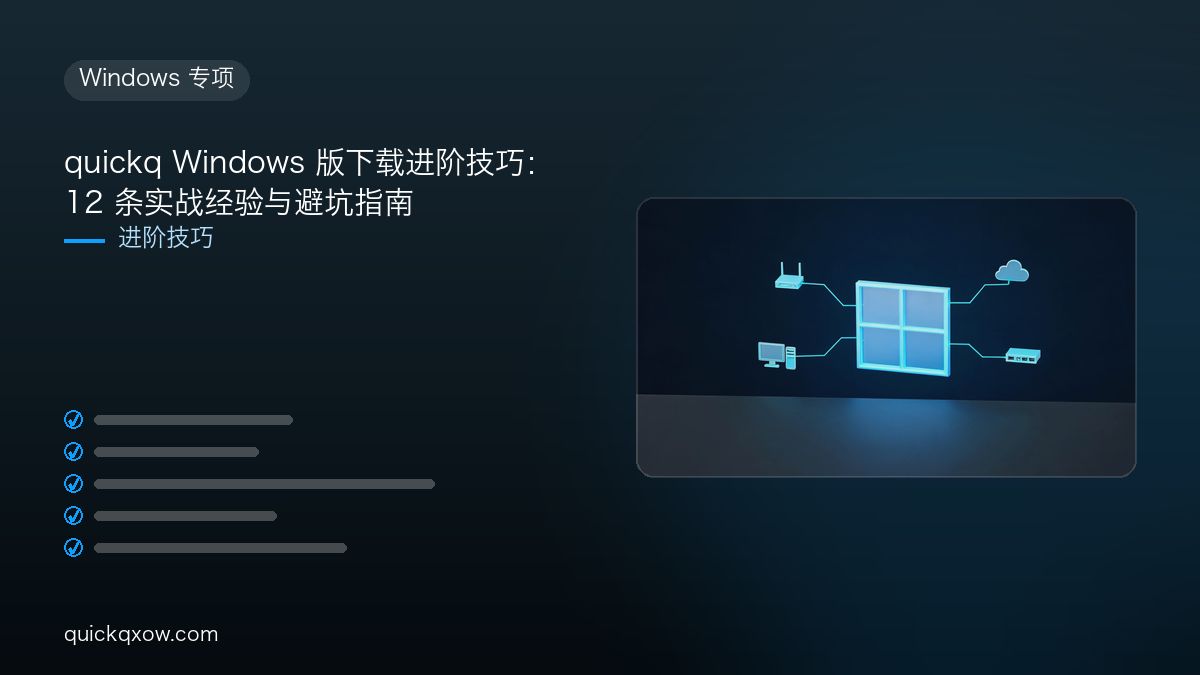 quickq Windows 版下载进阶技巧：12 条实战经验与避坑指南配图