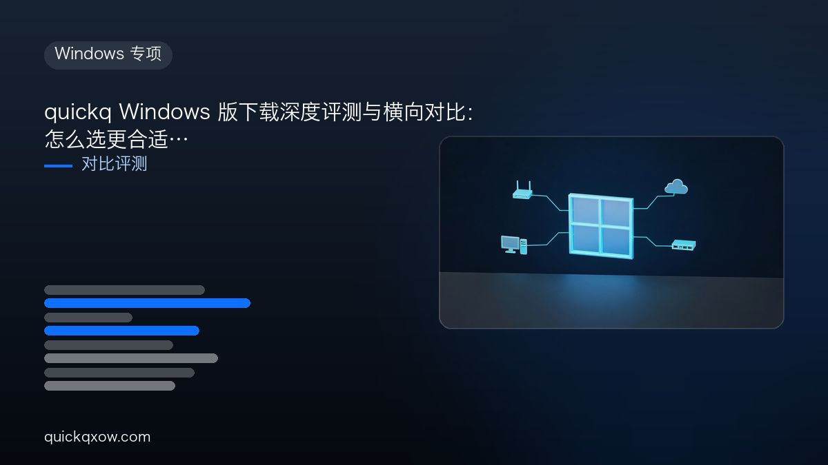 quickq Windows 版下载深度评测与横向对比：怎么选更合适配图