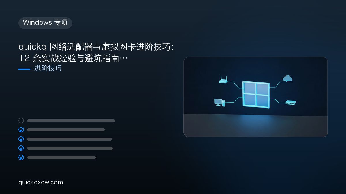 quickq 网络适配器与虚拟网卡进阶技巧：12 条实战经验与避坑指南