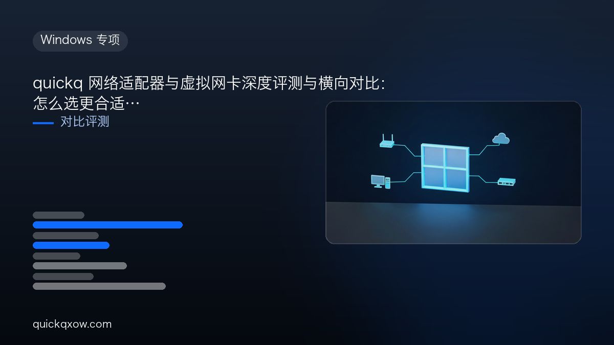 quickq 网络适配器与虚拟网卡深度评测与横向对比：怎么选更合适