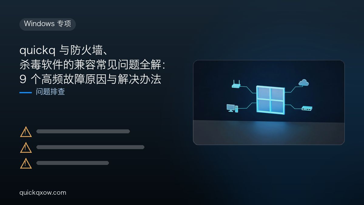 quickq 与防火墙、杀毒软件的兼容常见问题全解：9 个高频故障原因与解决办法