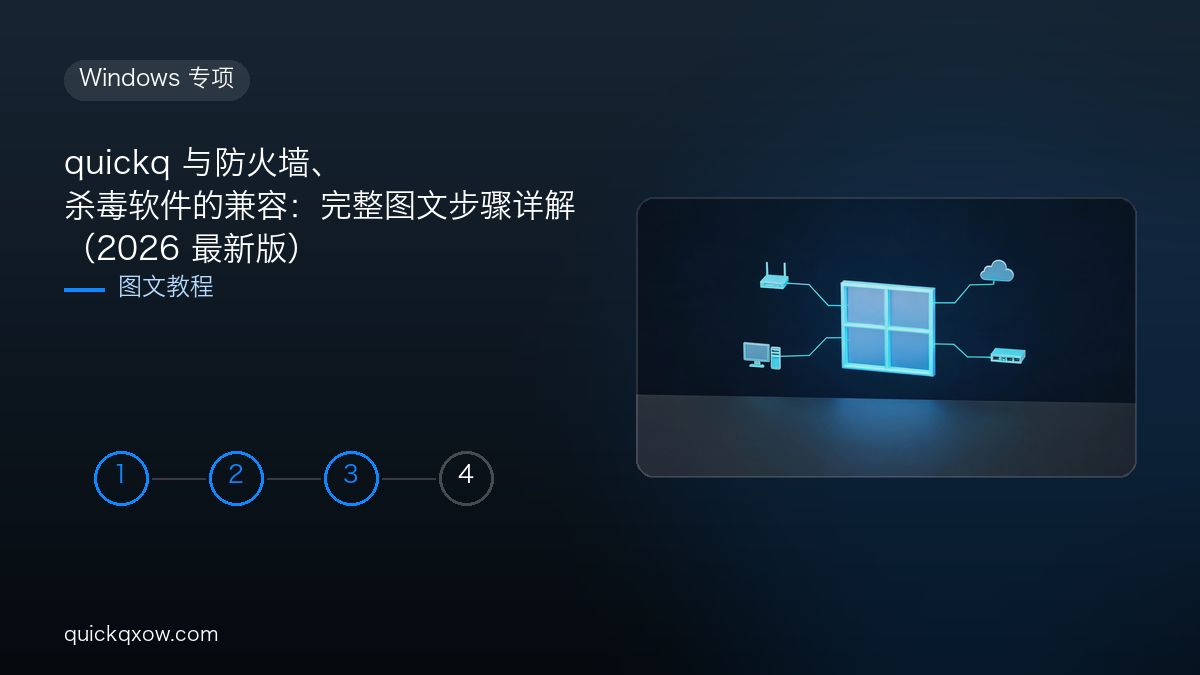 quickq 与防火墙、杀毒软件的兼容：完整图文步骤详解（2026 最新版）