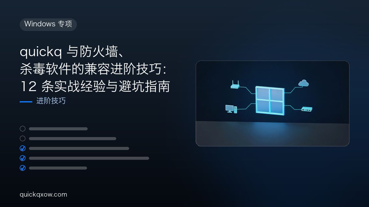 quickq 与防火墙、杀毒软件的兼容进阶技巧：12 条实战经验与避坑指南
