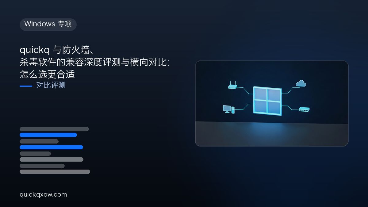 quickq 与防火墙、杀毒软件的兼容深度评测与横向对比：怎么选更合适