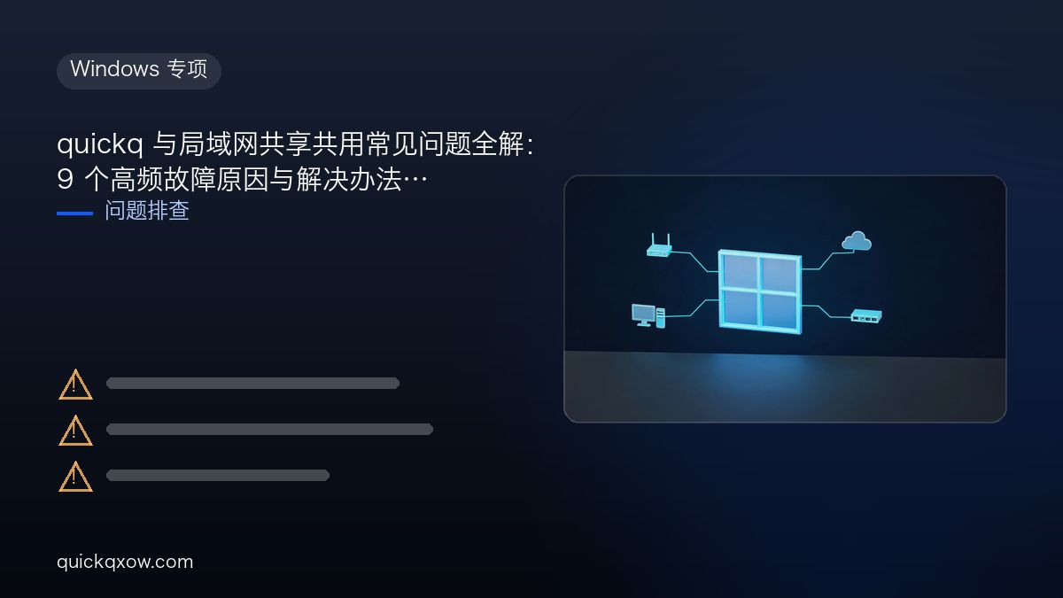 quickq 与局域网共享共用常见问题全解：9 个高频故障原因与解决办法