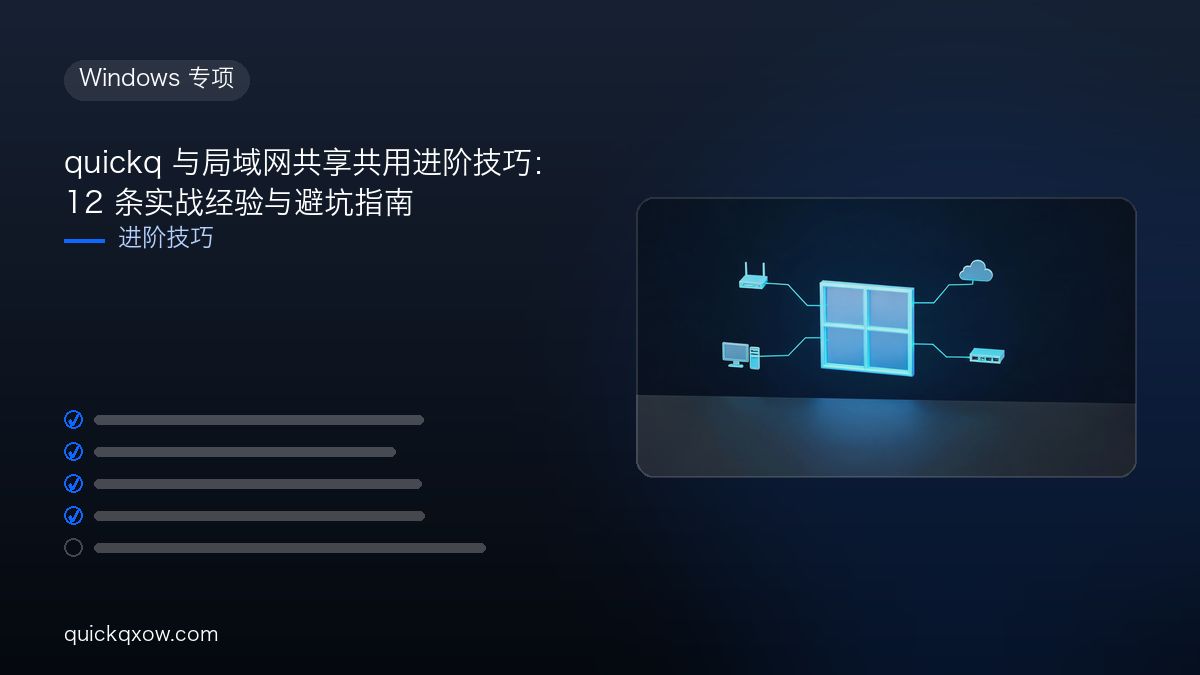 quickq 与局域网共享共用进阶技巧：12 条实战经验与避坑指南