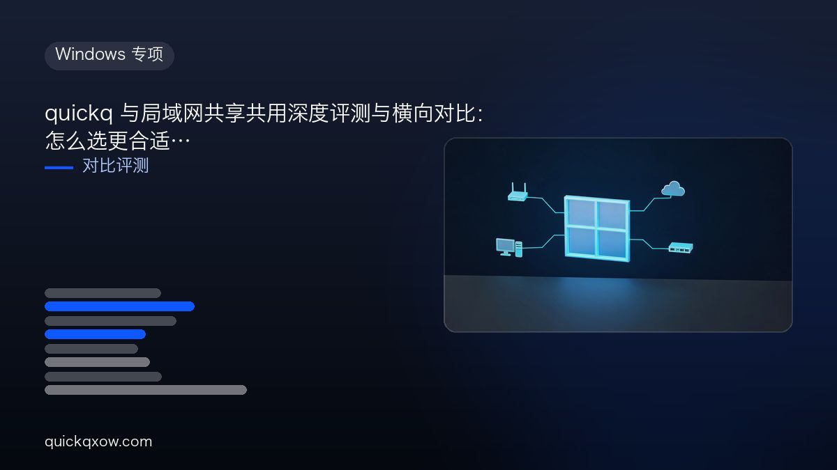 quickq 与局域网共享共用深度评测与横向对比：怎么选更合适