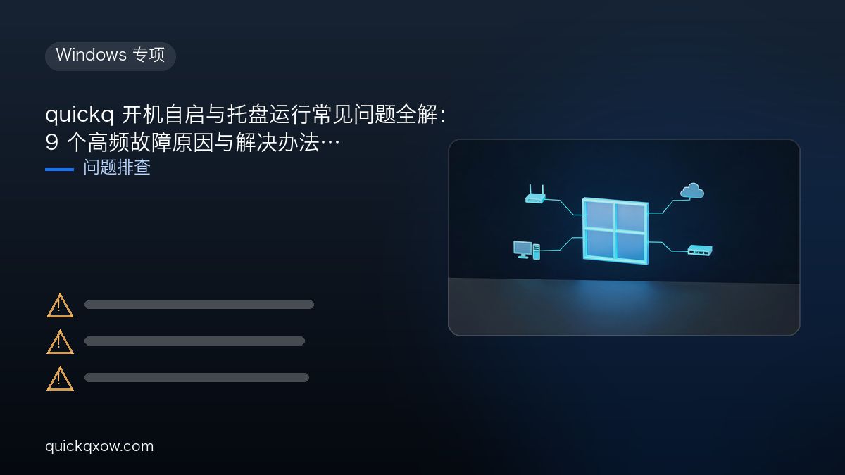 quickq 开机自启与托盘运行常见问题全解：9 个高频故障原因与解决办法