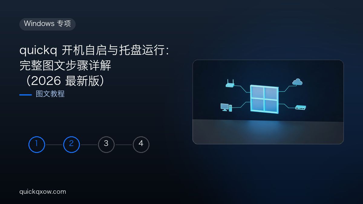 quickq 开机自启与托盘运行：完整图文步骤详解（2026 最新版）