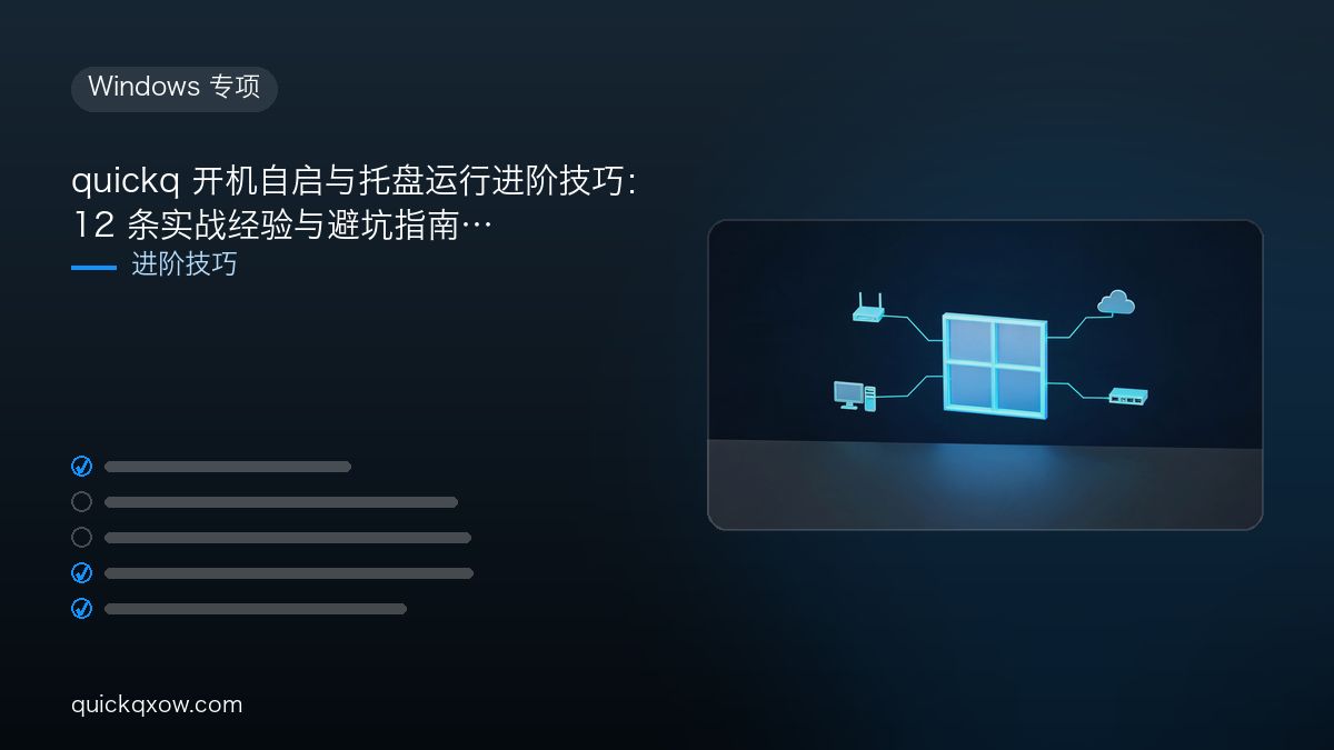 quickq 开机自启与托盘运行进阶技巧：12 条实战经验与避坑指南