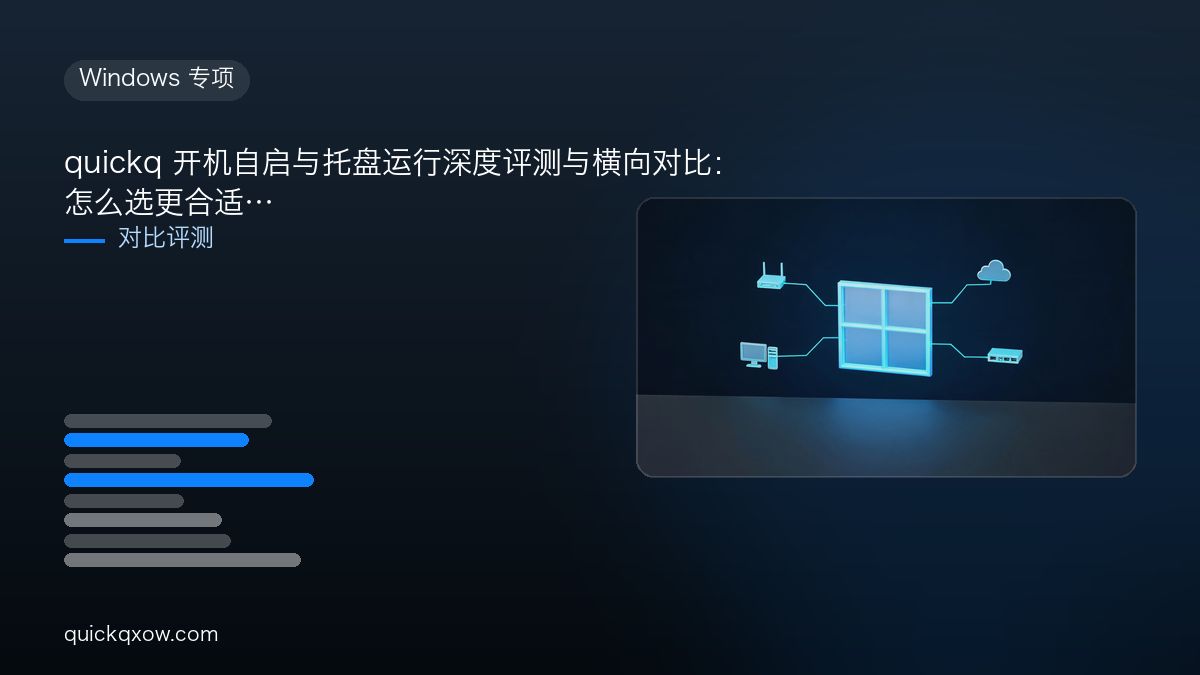 quickq 开机自启与托盘运行深度评测与横向对比：怎么选更合适