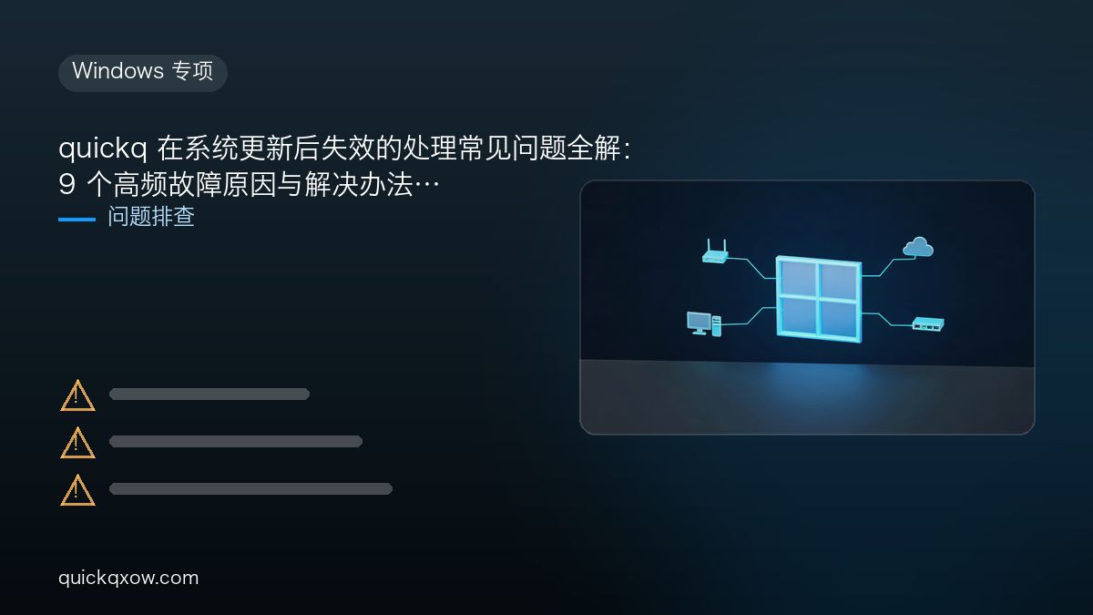 quickq 在系统更新后失效的处理常见问题全解：9 个高频故障原因与解决办法