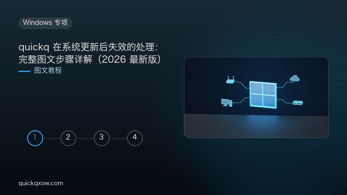 quickq 在系统更新后失效的处理：完整图文步骤详解（2026 最新版）