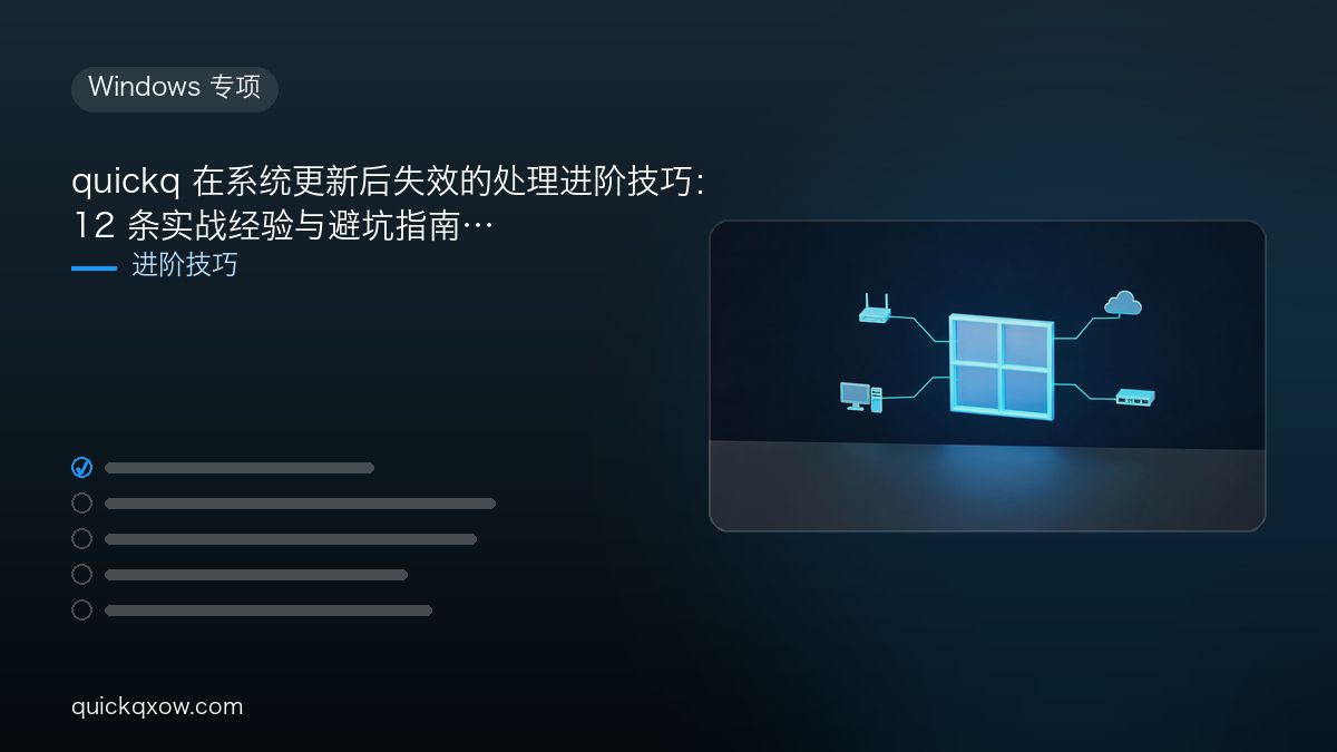 quickq 在系统更新后失效的处理进阶技巧：12 条实战经验与避坑指南
