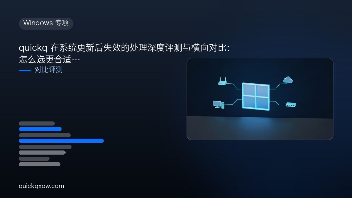 quickq 在系统更新后失效的处理深度评测与横向对比：怎么选更合适